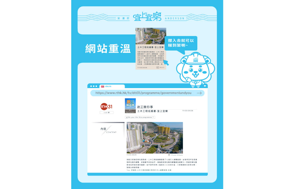 The RTHK TV 31 program ‘政正關你事’, focusing on the development of Anderson Road Quarry site, had already been broadcast. You are welcome to revisit the program: https://www.rthk.hk/tv/dtt31/programme/governmentandyou/episode/1080305.
